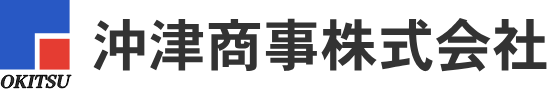 沖津商事株式会社