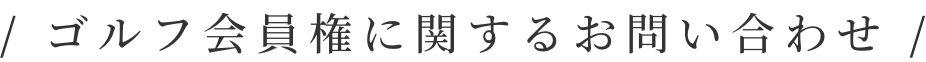 ゴルフ会員権に関するお問い合わせ