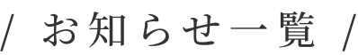お知らせ一覧