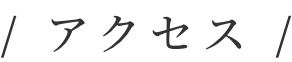 アクセス