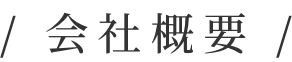 会社概要