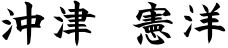 沖津 憲洋