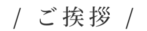 ご挨拶