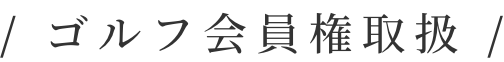 ゴルフ会員権に関するお問い合わせ