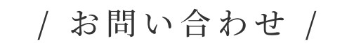 お問い合わせ
