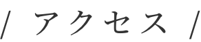 アクセス