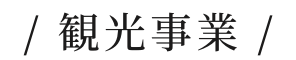 観光事業