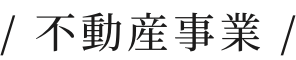 不動産事業