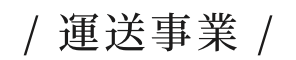 運送事業