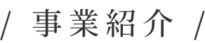事業紹介