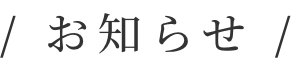 お知らせ