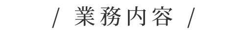 業務内容