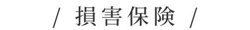 損害保険
