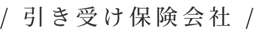 引き受け保険会社