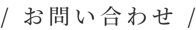 お問い合わせ