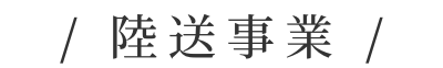 陸送事業
